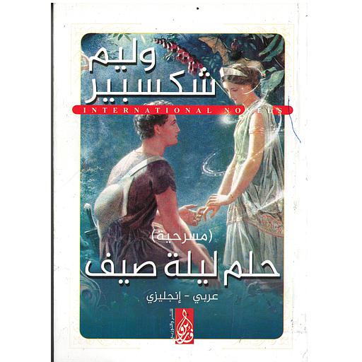 A MIDSUMMER NIGHT'S DREAM حلم ليل صيف