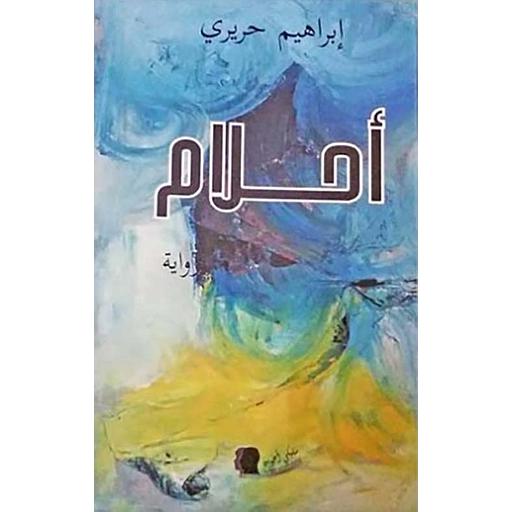 أحلام