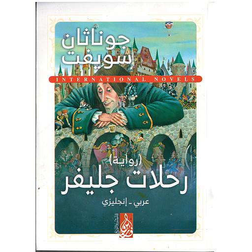 Gullivers Travels رحلات جيلفر