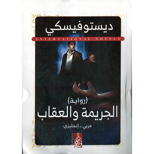 CRIME AND PUNISHMENT الجريمة والعقاب