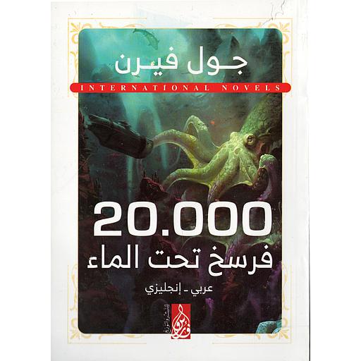 20.000 فرسخ تحت الماء LEAGUES UNDER THE SEA