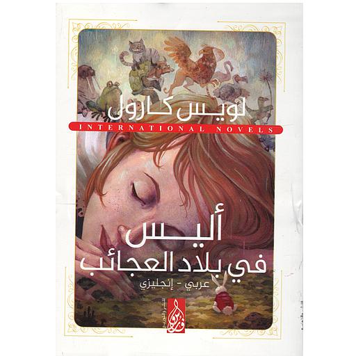 ALICE IN WONDERLAND أليس في بلاد العجائب