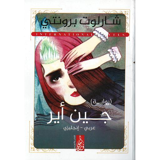 JANE EYRE جين أير