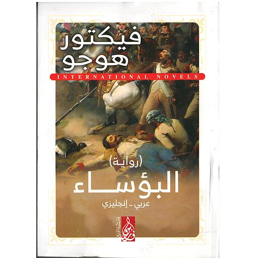 LES MISÉRABLES البؤساء