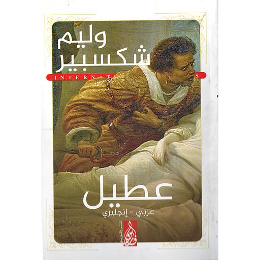 Othello عطيل