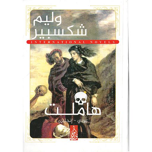 Hamlet هاملت