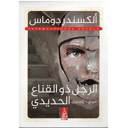 THE MAN IN THE IRON MASK الرجل ذو القناع الحديدي