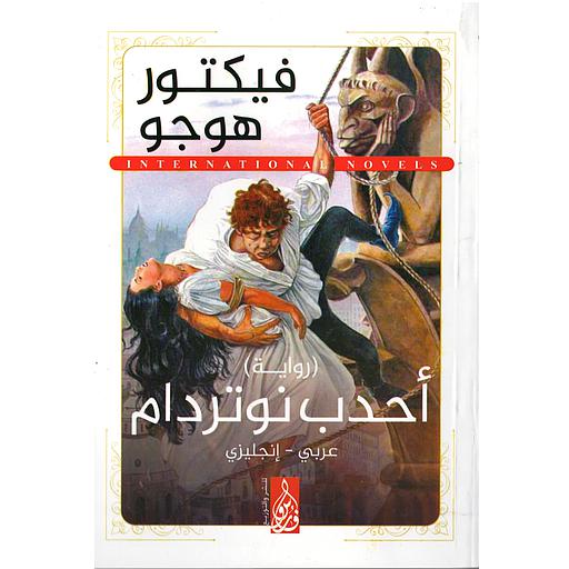 THE HUNCHBACK OF NOTRE-DAME أحدب نوتردام