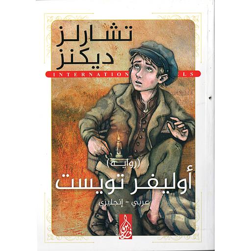 OLIVER TWIST أوليفر تويست