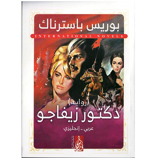 Doctor ZHIVAGO دكتور زيفاجو