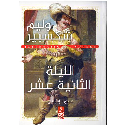 اليلة الثانية عشر TWELFTH NIGHT OR WHAT YOU WILL