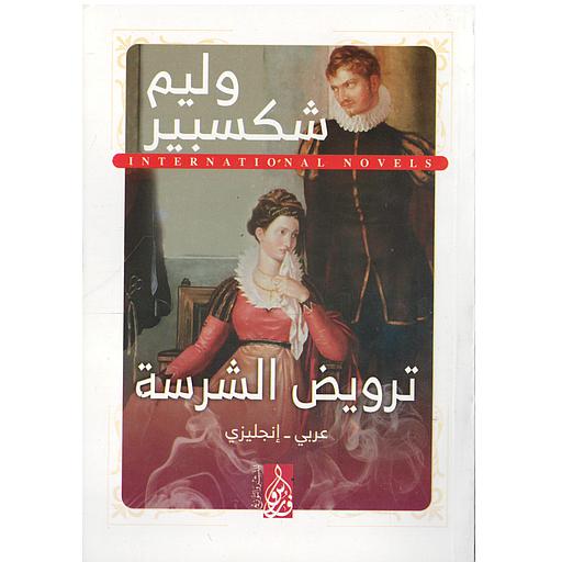 ترويض الشرسة THE TAMING OF THE SHREW