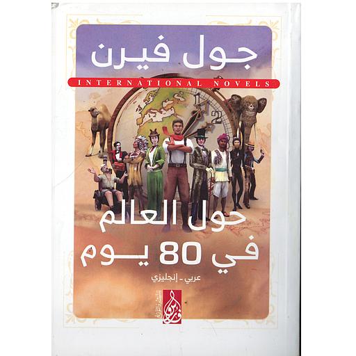 ROUND THE WORLD IN 80 DAYS  حول العالم في 80 يوم