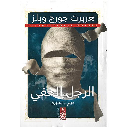 THE INVISIBLE MAN الرجل الخفي