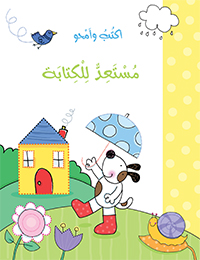 أكتب وأمحو مستعد للكتابة