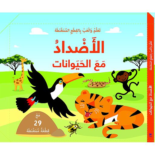 تعلم وألعب بالقطع الممغنطة الأضداد مع الحيوانات