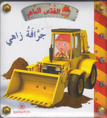 الفتى الماهر جرافة زاهي