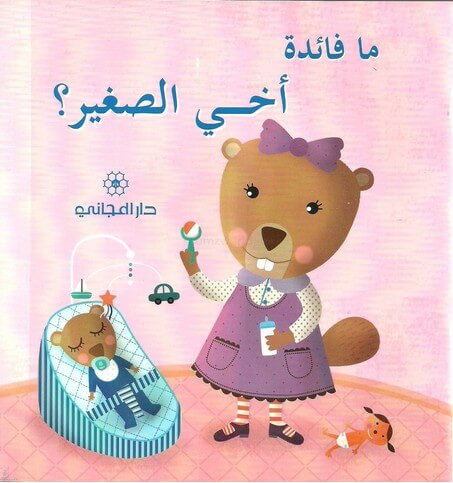 ما فائدة أخي الصغير ؟