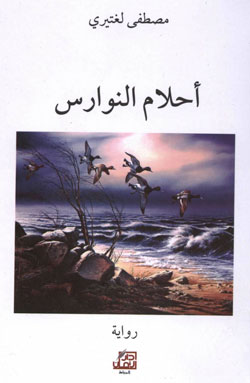 أحلام النوارس