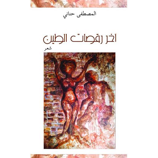 آخر رقصات الطين