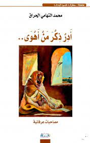 أدر ذكر من أهوى مصاحبات عرفانية
