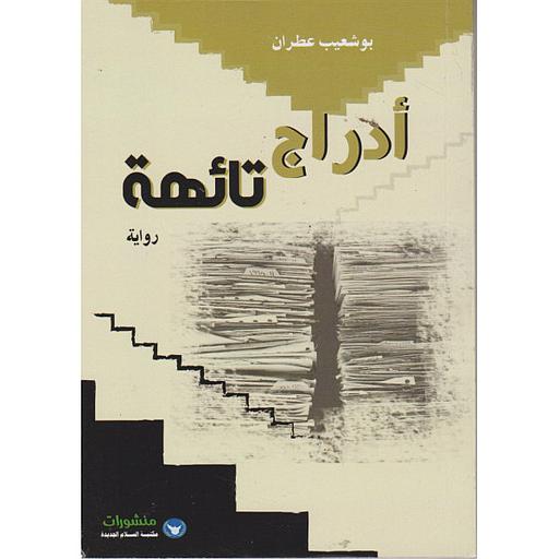 أدراج تائهة