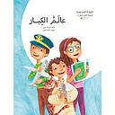 عالم الكبار