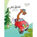 السائق زاهي