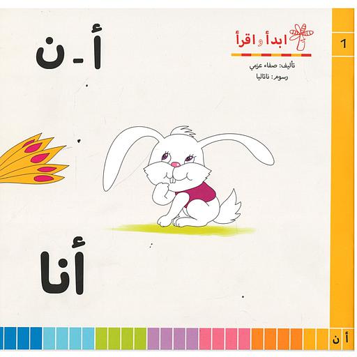 سلسلة ابدأ واقرأ أ-ن أنا