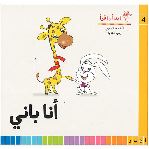 سلسلة ابدأ واقرأ أنا باني