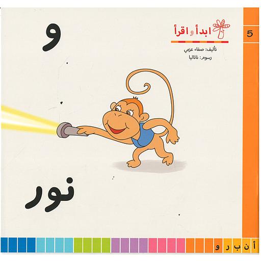 سلسلة ابدأ واقرأ و نور