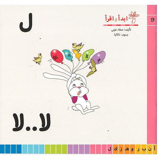 سلسلة ابدأ واقرأ ل لا..لا