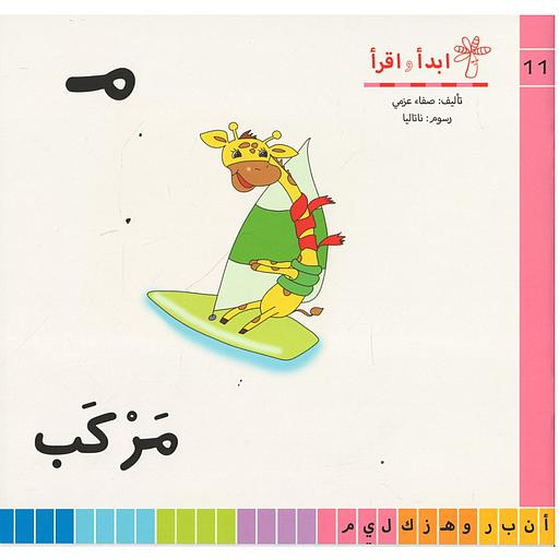 سلسلة ابدأ واقرأ م مركب