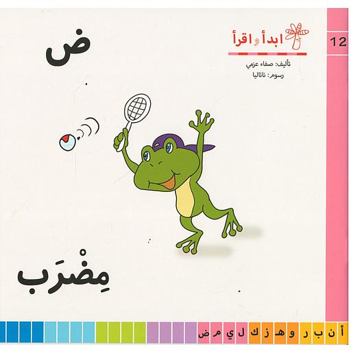 سلسلة ابدأ واقرأ ض مضرب