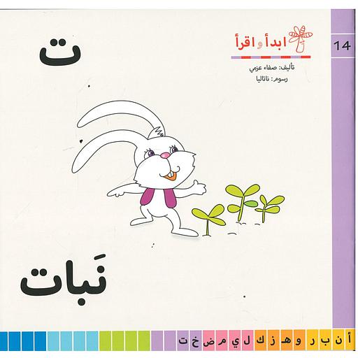 سلسلة ابدأ واقرأ ت نبات