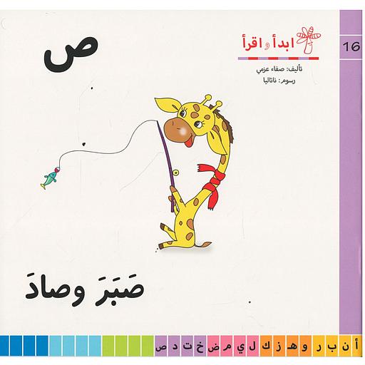 سلسلة ابدأ واقرأ ص صبر وصاد