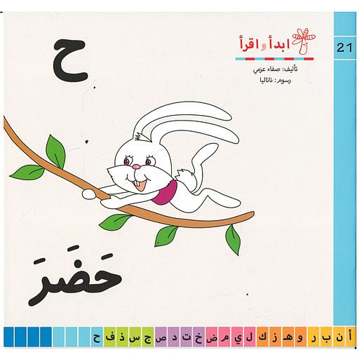 سلسلة ابدأ واقرأ ح حضر