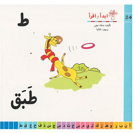 سلسلة ابدأ واقرأ ط طبق