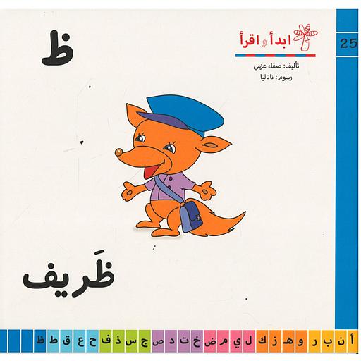 سلسلة ابدأ واقرأ ظ ظريف