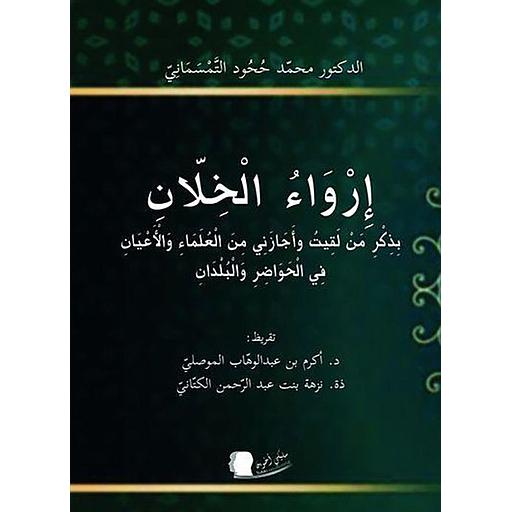 إرواء الخلان