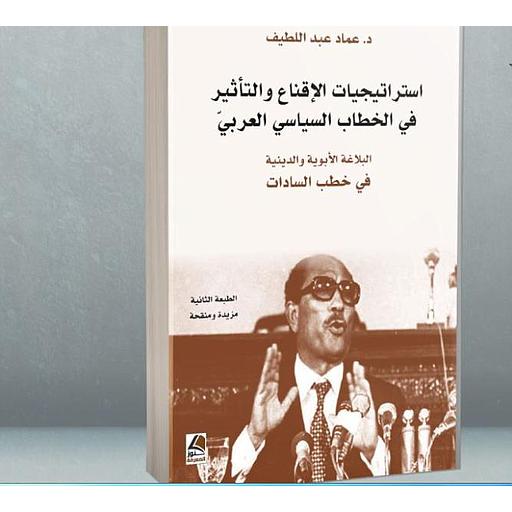 إستراتيجيات الإقناع والتأثير في الخطاب السياسي العربي