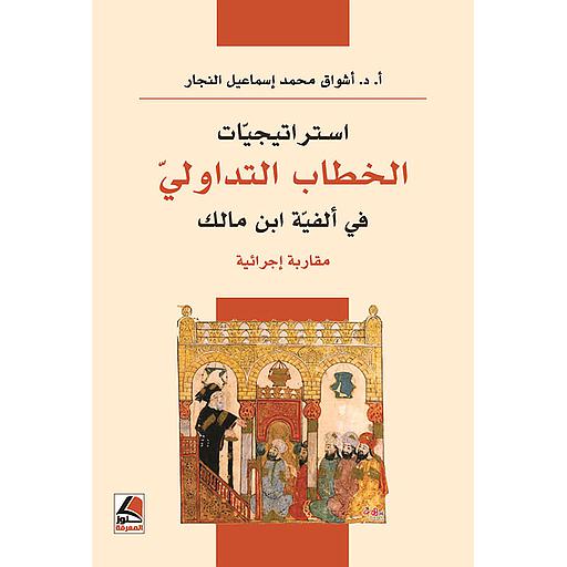 إستراتيجيات الخطاب التداولي في ألفية ابن مالك