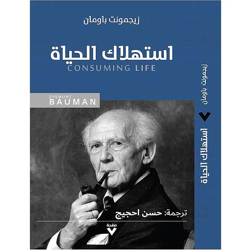 ‫استهلاك الحياة