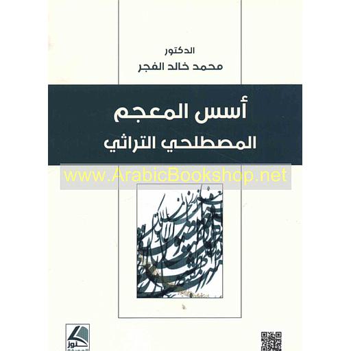 أسس المعجم المصطلحي التراثي