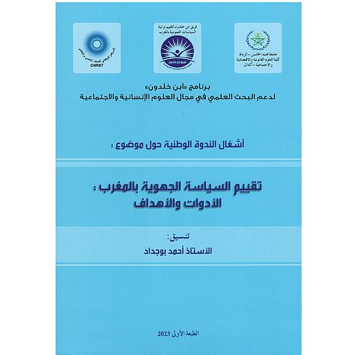 أشغال الندوة الوطنية حول موضوع تقييم السياسة الجهوية بالمغرب