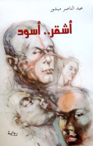 أشقر أسود أو لافائدة حيث الفائدة