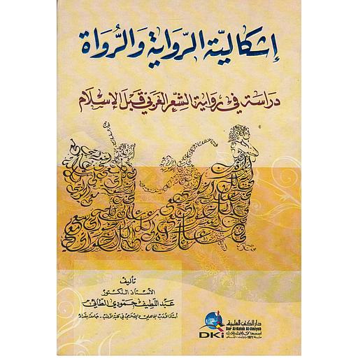 إشكالية الرواية والرواة دراسة في الشعر العربي قبل الإسلام