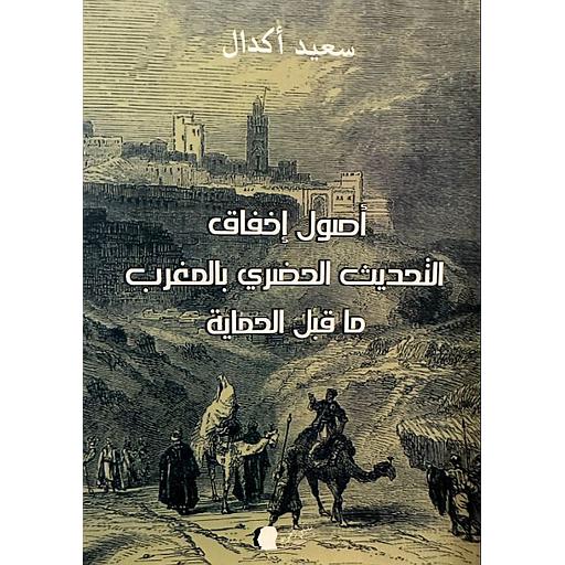 أصول إخفاق التحديث الحضري بالمغرب ما قبل الحماية