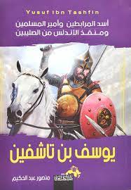 يوسف بن تاشفين أسد المرابطين وأمير المسلمين ومنقذ الأندلس من الصليبيين