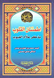 اطمئنان القلوب بذكر علام الغيوب